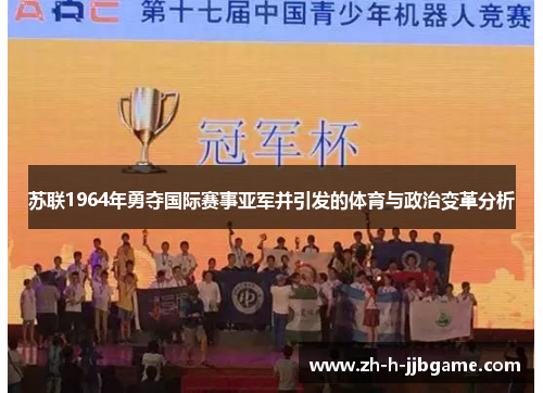 苏联1964年勇夺国际赛事亚军并引发的体育与政治变革分析