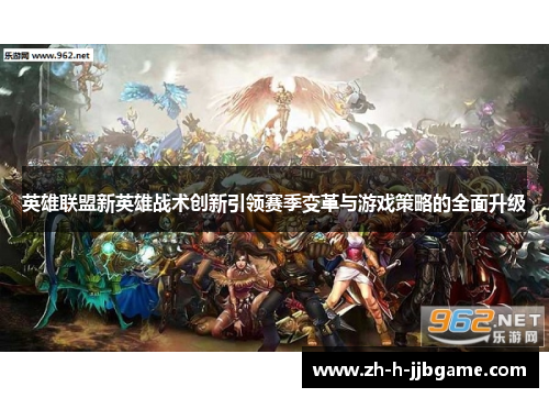 英雄联盟新英雄战术创新引领赛季变革与游戏策略的全面升级