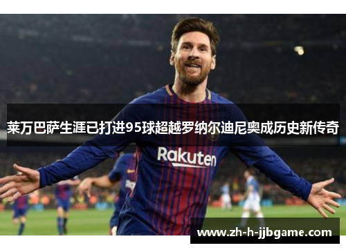 莱万巴萨生涯已打进95球超越罗纳尔迪尼奥成历史新传奇 莱万巴萨生涯已打进95球超越罗纳尔迪尼奥成历史新传奇