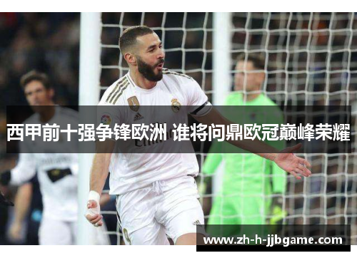 西甲前十强争锋欧洲 谁将问鼎欧冠巅峰荣耀