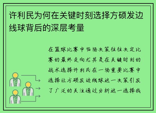 许利民为何在关键时刻选择方硕发边线球背后的深层考量