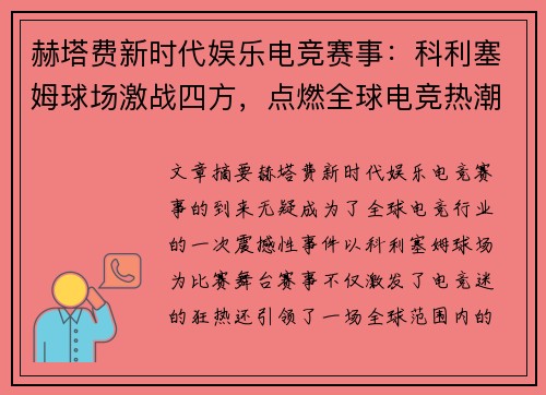 赫塔费新时代娱乐电竞赛事：科利塞姆球场激战四方，点燃全球电竞热潮