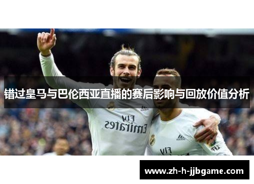 错过皇马与巴伦西亚直播的赛后影响与回放价值分析