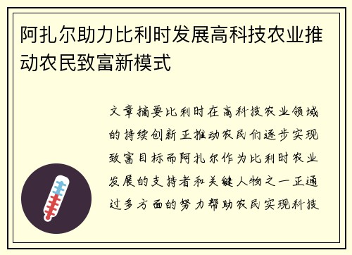 阿扎尔助力比利时发展高科技农业推动农民致富新模式