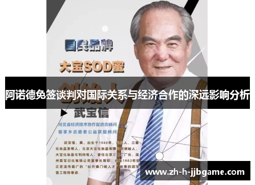 阿诺德免签谈判对国际关系与经济合作的深远影响分析