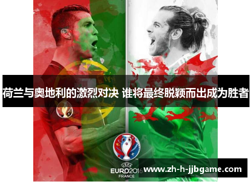 荷兰与奥地利的激烈对决 谁将最终脱颖而出成为胜者