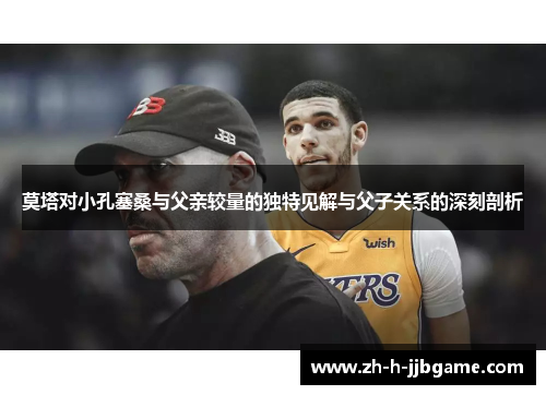 莫塔对小孔塞桑与父亲较量的独特见解与父子关系的深刻剖析