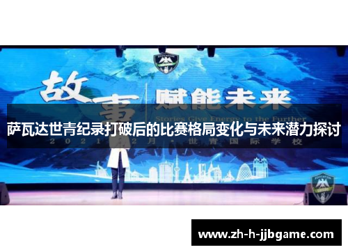 萨瓦达世青纪录打破后的比赛格局变化与未来潜力探讨