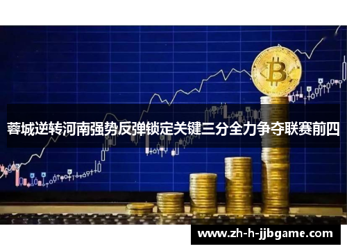 蓉城逆转河南强势反弹锁定关键三分全力争夺联赛前四 蓉城逆转河南强势反弹锁定关键三分全力争夺联赛前四