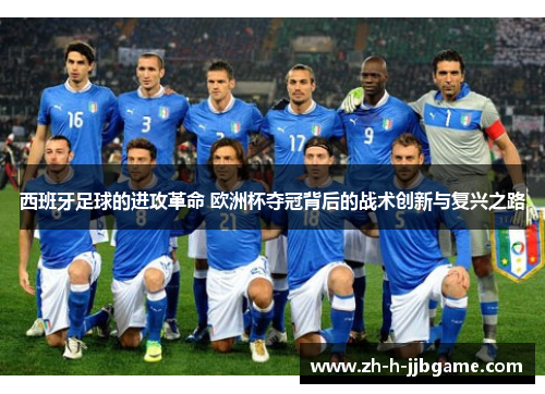 西班牙足球的进攻革命 欧洲杯夺冠背后的战术创新与复兴之路