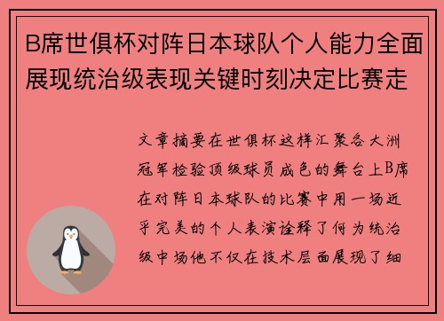 B席世俱杯对阵日本球队个人能力全面展现统治级表现关键时刻决定比赛走向