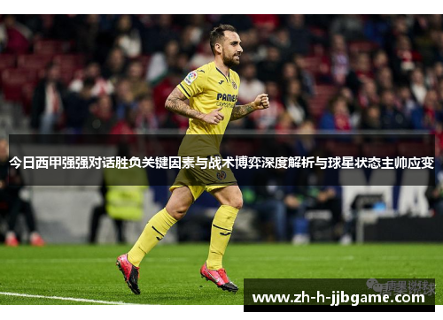 今日西甲强强对话胜负关键因素与战术博弈深度解析与球星状态主帅应变