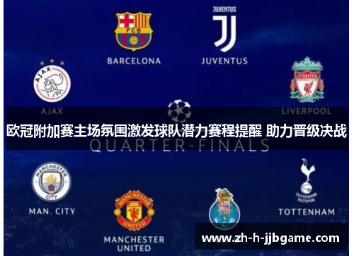 欧冠附加赛主场氛围激发球队潜力赛程提醒 助力晋级决战