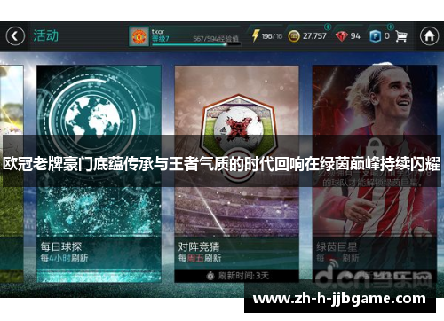 欧冠老牌豪门底蕴传承与王者气质的时代回响在绿茵巅峰持续闪耀 欧冠老牌豪门底蕴传承与王者气质的时代回响在绿茵巅峰持续闪耀