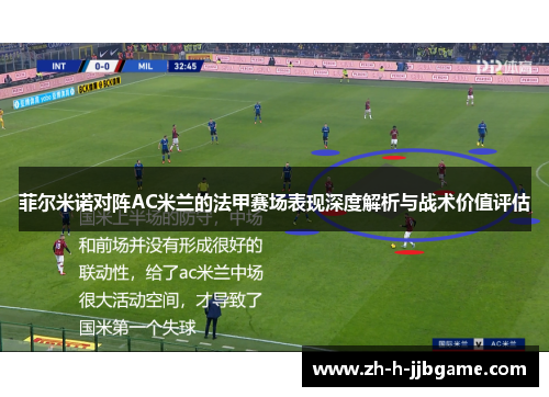 菲尔米诺对阵AC米兰的法甲赛场表现深度解析与战术价值评估 菲尔米诺对阵AC米兰的法甲赛场表现深度解析与战术价值评估