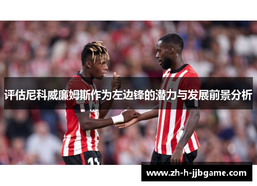 评估尼科威廉姆斯作为左边锋的潜力与发展前景分析