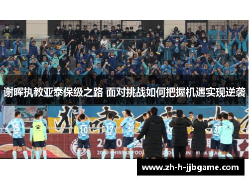 谢晖执教亚泰保级之路 面对挑战如何把握机遇实现逆袭