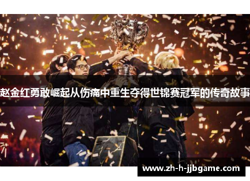 赵金红勇敢崛起从伤痛中重生夺得世锦赛冠军的传奇故事