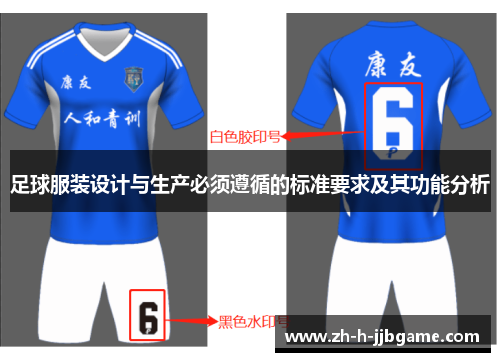 足球服装设计与生产必须遵循的标准要求及其功能分析 足球服装设计与生产必须遵循的标准要求及其功能分析