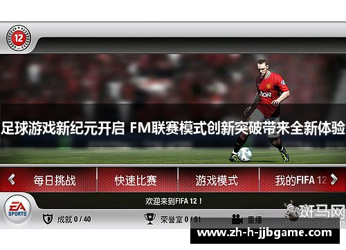 足球游戏新纪元开启 FM联赛模式创新突破带来全新体验