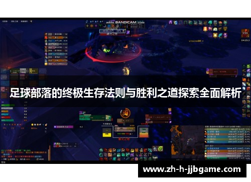 足球部落的终极生存法则与胜利之道探索全面解析 足球部落的终极生存法则与胜利之道探索全面解析