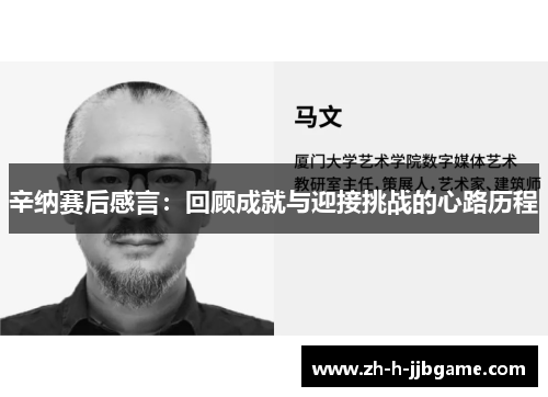 辛纳赛后感言:回顾成就与迎接挑战的心路历程 辛纳赛后感言:回顾成就与迎接挑战的心路历程