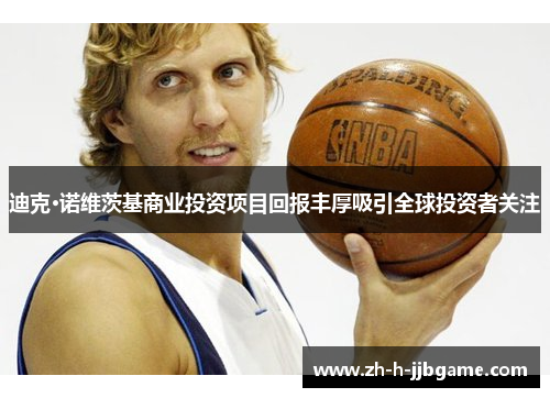 迪克·诺维茨基商业投资项目回报丰厚吸引全球投资者关注