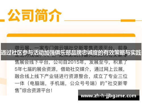 通过社区参与活动加强俱乐部品牌忠诚度的有效策略与实践