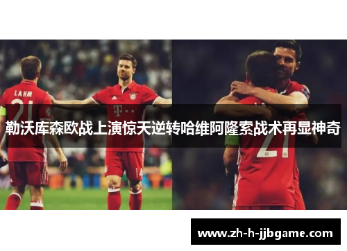 勒沃库森欧战上演惊天逆转哈维阿隆索战术再显神奇