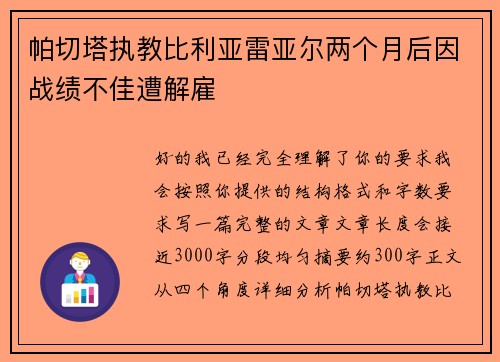 帕切塔执教比利亚雷亚尔两个月后因战绩不佳遭解雇