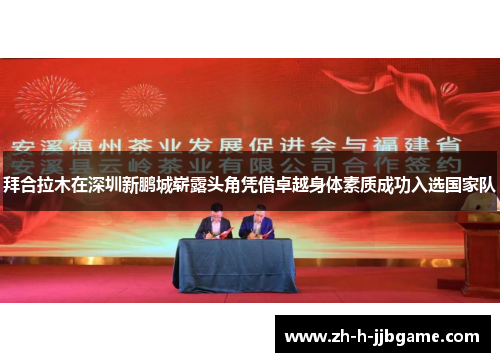 拜合拉木在深圳新鹏城崭露头角凭借卓越身体素质成功入选国家队