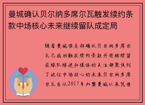 曼城确认贝尔纳多席尔瓦触发续约条款中场核心未来继续留队成定局