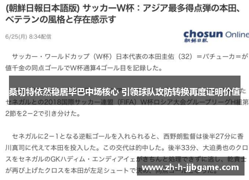 桑切特依然稳居毕巴中场核心 引领球队攻防转换再度证明价值 桑切特依然稳居毕巴中场核心 引领球队攻防转换再度证明价值