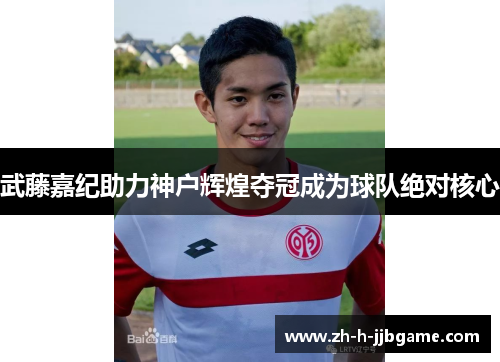 武藤嘉纪助力神户辉煌夺冠成为球队绝对核心 武藤嘉纪助力神户辉煌夺冠成为球队绝对核心