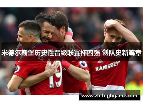 米德尔斯堡历史性晋级联赛杯四强 创队史新篇章 米德尔斯堡历史性晋级联赛杯四强 创队史新篇章