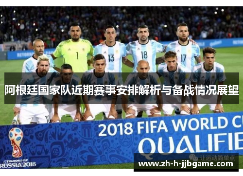 阿根廷国家队近期赛事安排解析与备战情况展望 阿根廷国家队近期赛事安排解析与备战情况展望