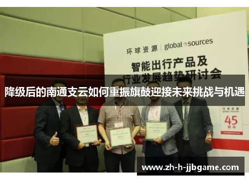 降级后的南通支云如何重振旗鼓迎接未来挑战与机遇