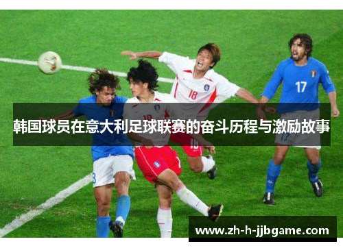 韩国球员在意大利足球联赛的奋斗历程与激励故事