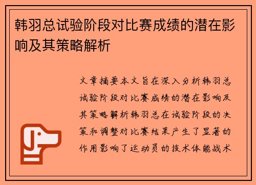 韩羽总试验阶段对比赛成绩的潜在影响及其策略解析