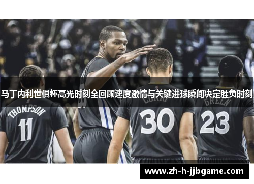 马丁内利世俱杯高光时刻全回顾速度激情与关键进球瞬间决定胜负时刻