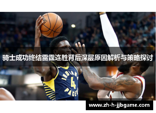 骑士成功终结雷霆连胜背后深层原因解析与策略探讨