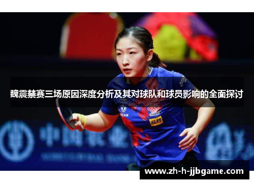 魏震禁赛三场原因深度分析及其对球队和球员影响的全面探讨