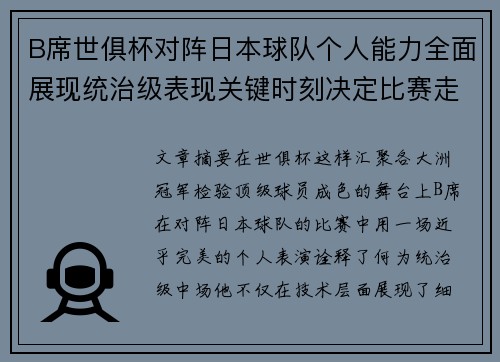 B席世俱杯对阵日本球队个人能力全面展现统治级表现关键时刻决定比赛走向