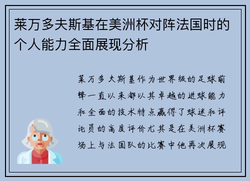 莱万多夫斯基在美洲杯对阵法国时的个人能力全面展现分析