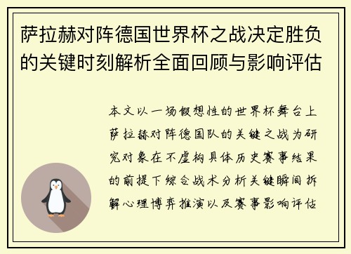 萨拉赫对阵德国世界杯之战决定胜负的关键时刻解析全面回顾与影响评估