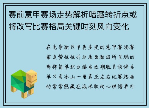 赛前意甲赛场走势解析暗藏转折点或将改写比赛格局关键时刻风向变化