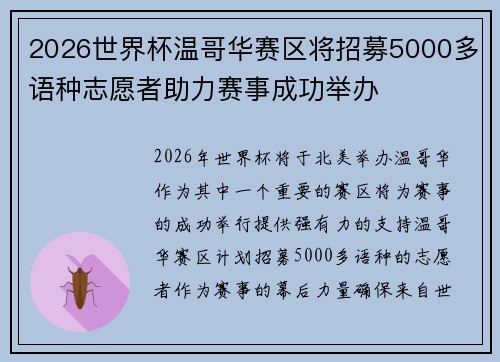 2026世界杯温哥华赛区将招募5000多语种志愿者助力赛事成功举办