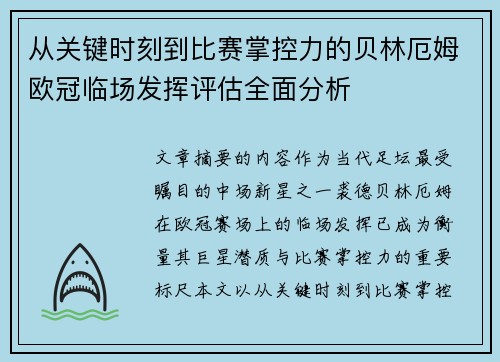 从关键时刻到比赛掌控力的贝林厄姆欧冠临场发挥评估全面分析