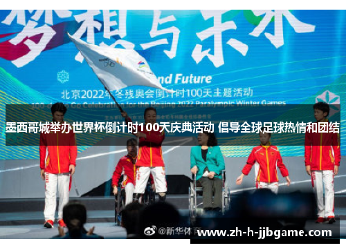 墨西哥城举办世界杯倒计时100天庆典活动 倡导全球足球热情和团结 墨西哥城举办世界杯倒计时100天庆典活动 倡导全球足球热情和团结