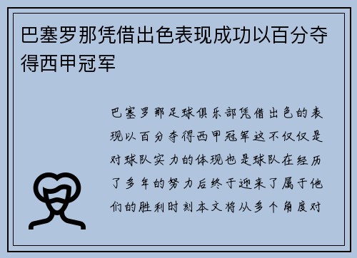 巴塞罗那凭借出色表现成功以百分夺得西甲冠军 巴塞罗那凭借出色表现成功以百分夺得西甲冠军
